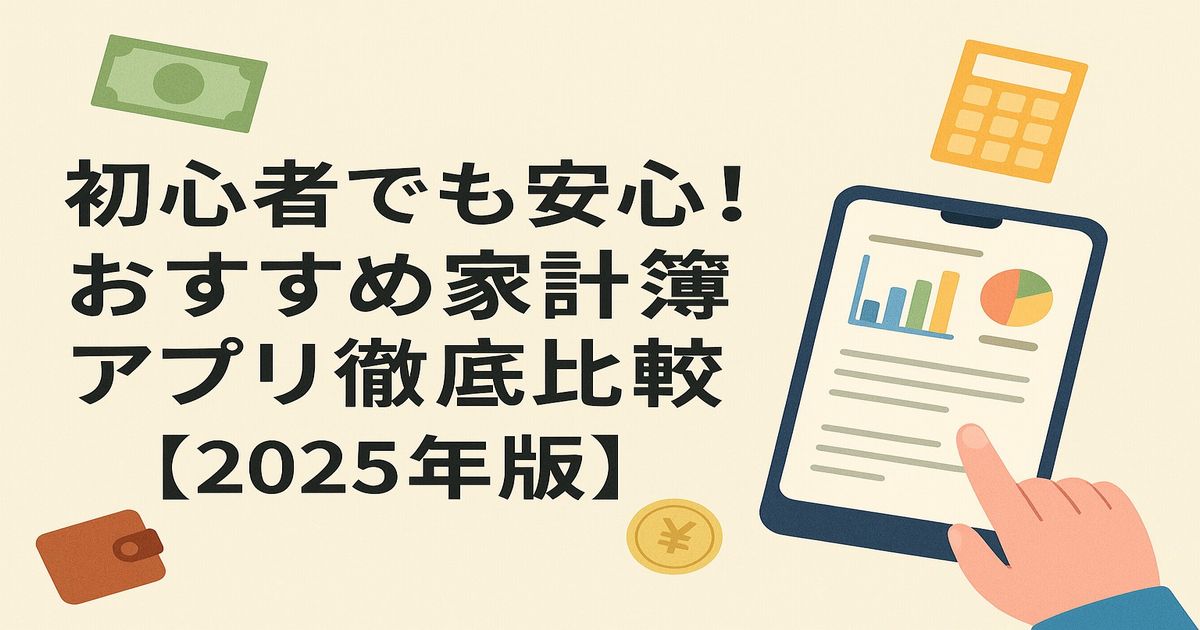 【2025年版】初心者でも安心!おすすめ家計簿アプリ徹底比較と選び方ガイド 初心者でも安心!家計簿アプリ徹底比較【2025年版】のアイキャッチ