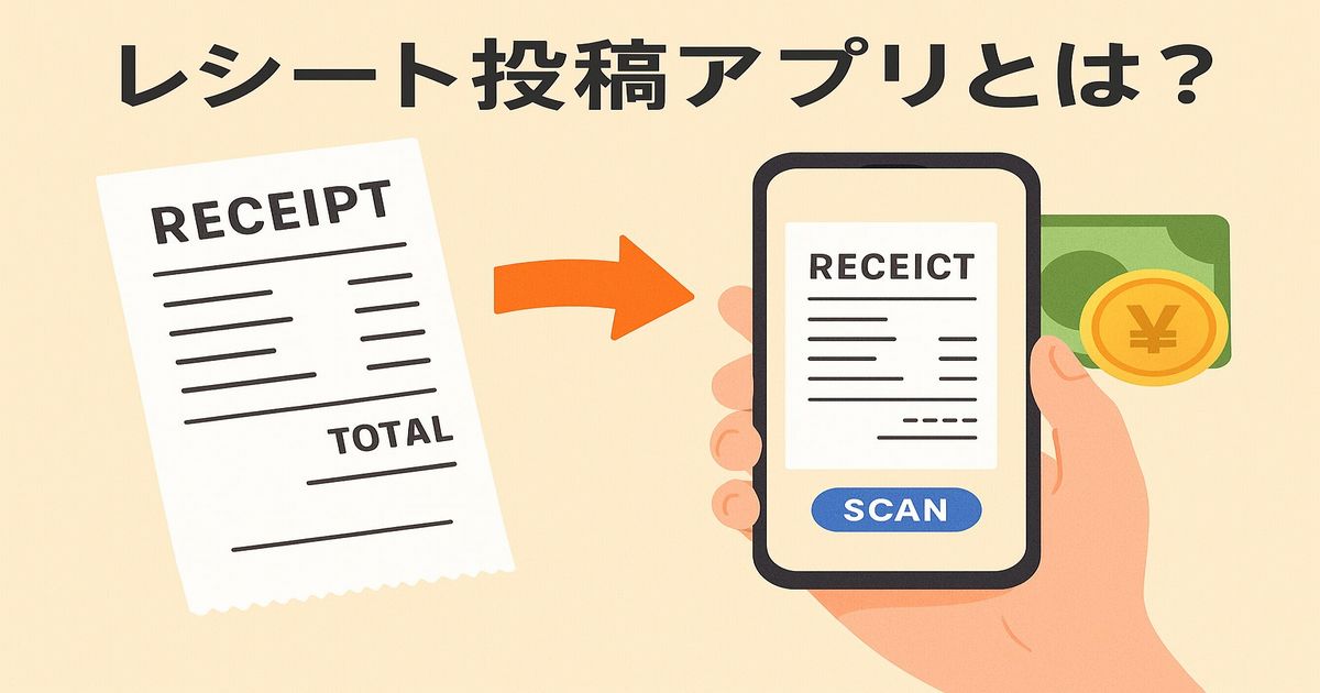 コツコツ派におすすめ!レシートアプリ比較 レシート投稿アプリでレシートがポイントやお金に変わるイメージ