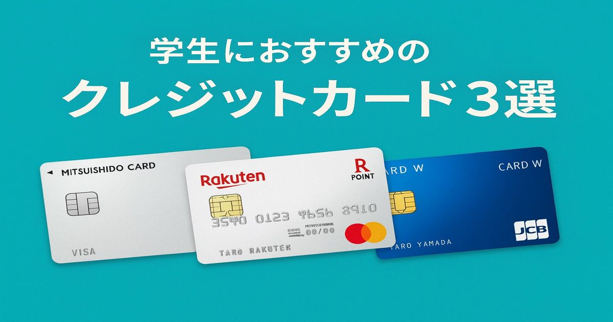 学生におすすめのクレジットカード3選|初めてでも安心の選び方とメリット 学生におすすめのクレジットカード3選 アイキャッチ画像