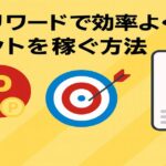 楽天リワードで効率よくポイントを稼ぐ方法