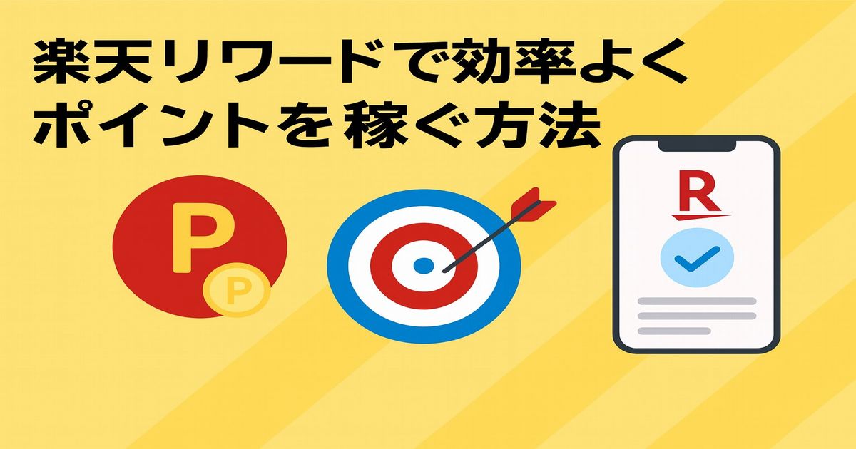 楽天リワードで効率よくポイントを稼ぐ方法