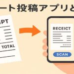レシート投稿アプリでレシートがポイントやお金に変わるイメージ