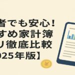 初心者でも安心!家計簿アプリ徹底比較【2025年版】のアイキャッチ
