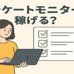 アンケートモニターでパソコンを使って回答する女性のイラスト。背景にチェックリスト、スマホ、時計、円マークのアイコン。