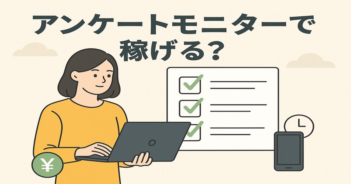 アンケートモニターでパソコンを使って回答する女性のイラスト。背景にチェックリスト、スマホ、時計、円マークのアイコン。