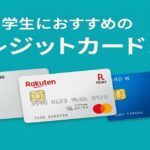 学生におすすめのクレジットカード3選 アイキャッチ画像