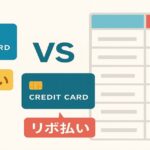 クレジットカードの分割払いとリボ払いの違いを象徴する比較イメージ