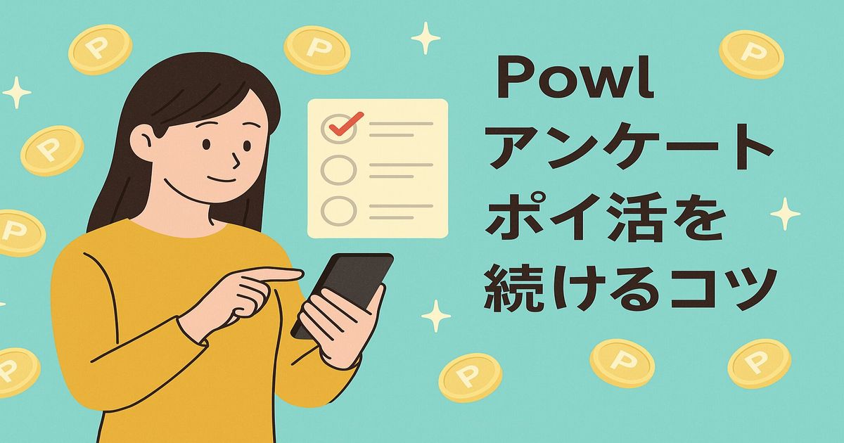 Powlでアンケートポイ活を続けるコツを表現したイラスト