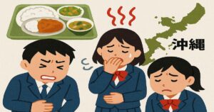 東京都の高校修学旅行で発生した食中毒、沖縄で170人が体調不良になったニュースのイラスト