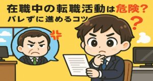 在職中の転職活動がバレるリスクに悩むビジネスマンのイラスト。怒る上司が吹き出しで描かれ、バレずに転職活動を進める不安を表現。