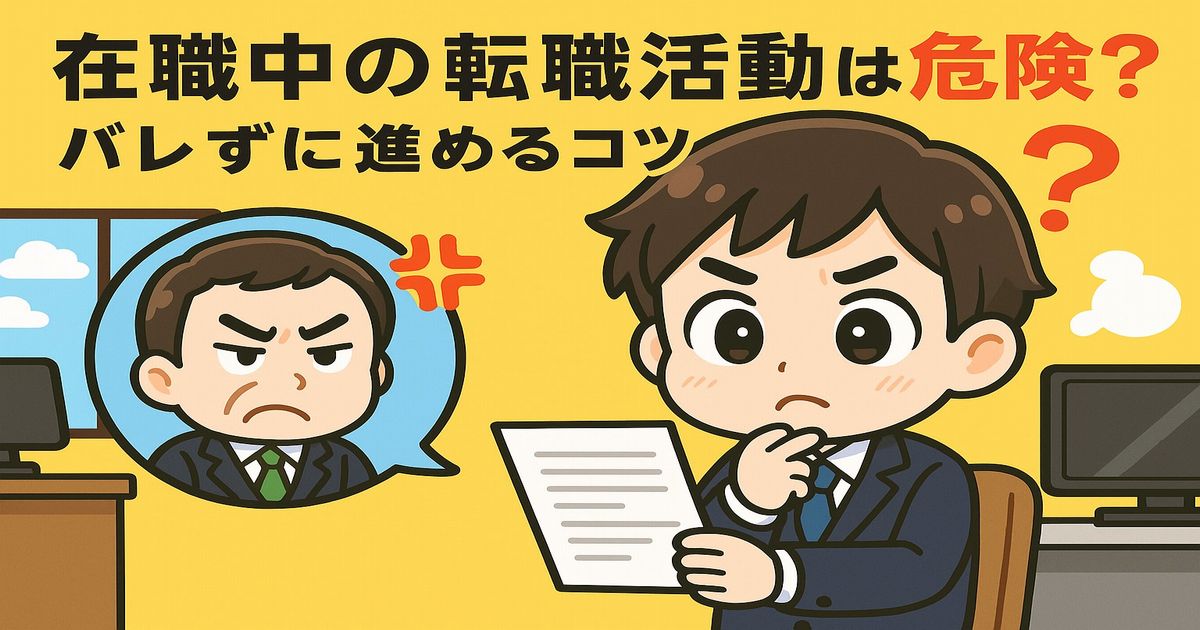 在職中の転職活動がバレるリスクに悩むビジネスマンのイラスト。怒る上司が吹き出しで描かれ、バレずに転職活動を進める不安を表現。