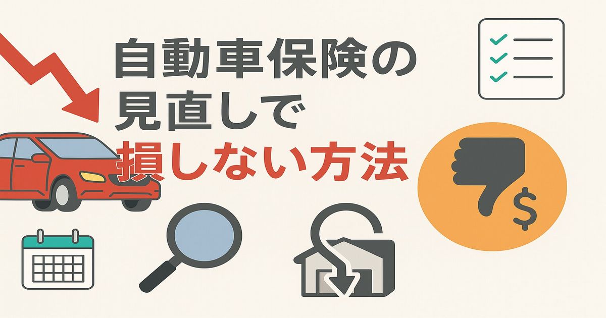 自動車保険の見直しをイメージした赤い車とチェックリスト、節約・リスクを象徴するアイコンのイラスト
