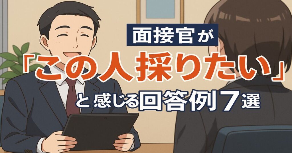 面接官が「この人採りたい」と感じる回答例7選のイラスト。笑顔の面接官と受け答えする応募者のアニメ風シーン。