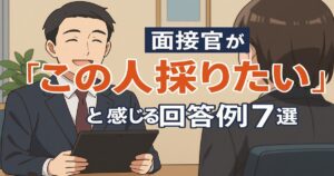 面接官が「この人採りたい」と感じる回答例7選のイラスト。笑顔の面接官と受け答えする応募者のアニメ風シーン。