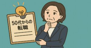 50代からの転職を考える中年ビジネスパーソンが、書類を見ながら真剣に考えているアニメ風イラスト。