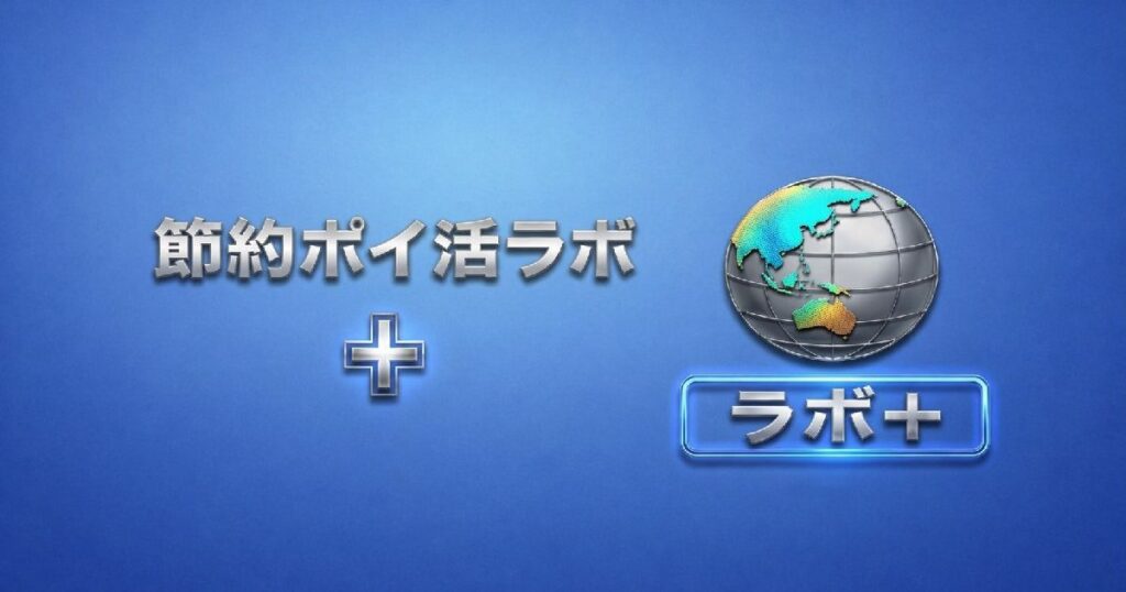節約ポイ活ラボ＋のロゴ画像（青背景と地球アイコンのデザイン）