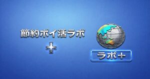 節約ポイ活ラボ＋のロゴ画像（青背景と地球アイコンのデザイン）