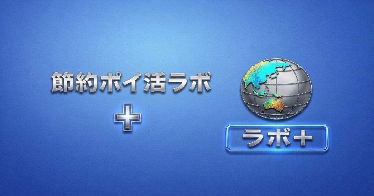 節約ポイ活ラボ＋のロゴ画像（青背景と地球アイコンのデザイン）