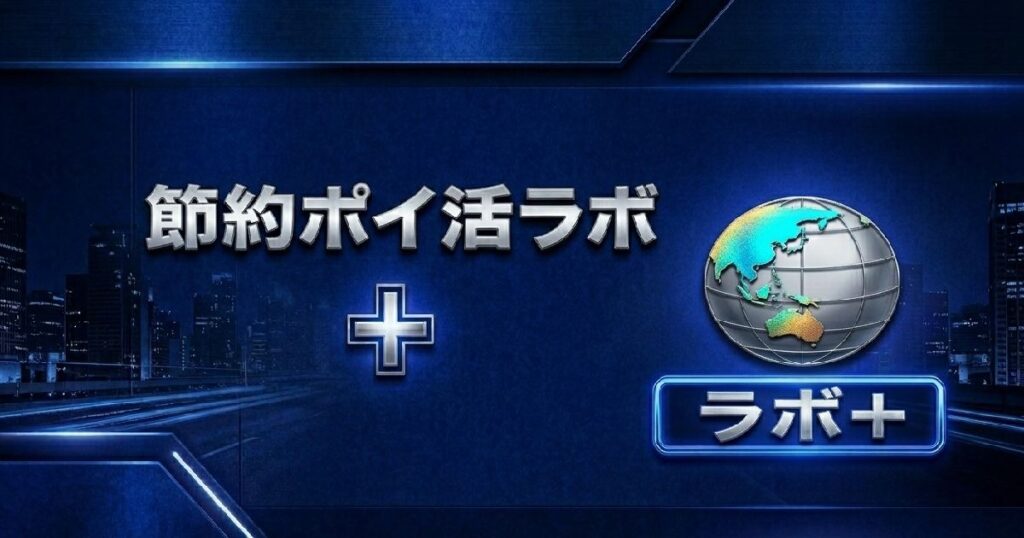 節約ポイ活ラボ＋のブログロゴと未来感のあるデザイン