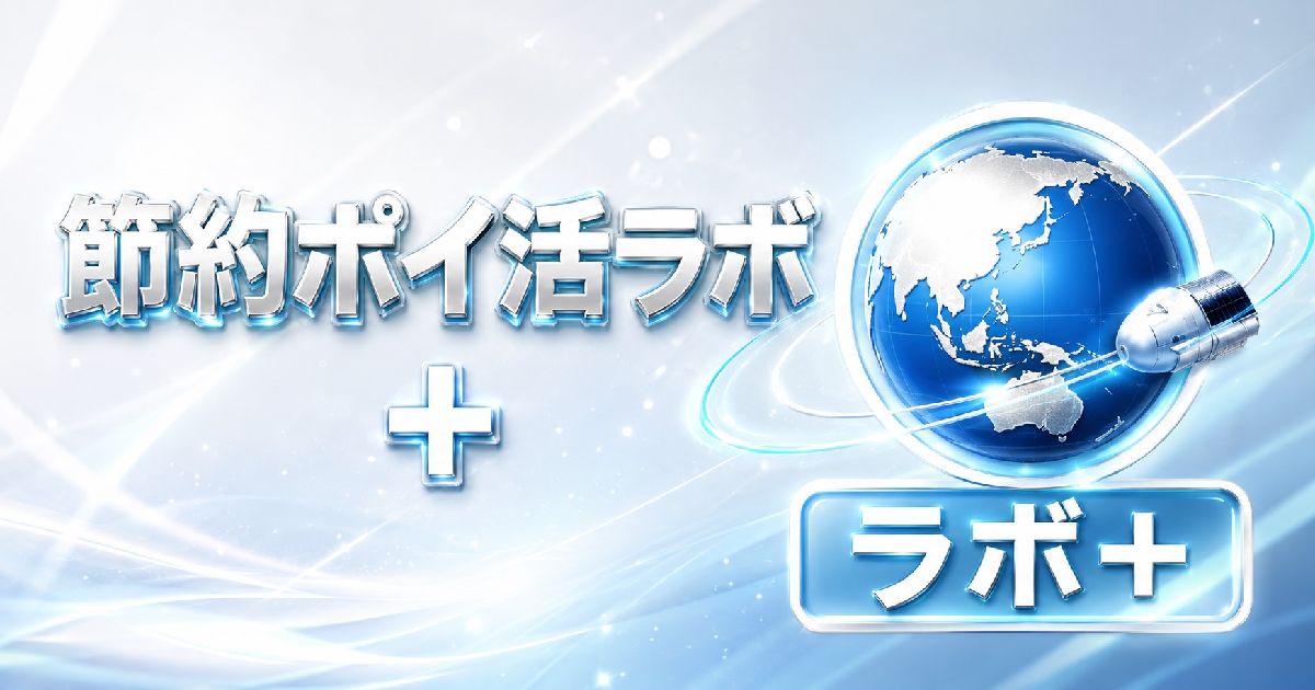 即約ポイ活ラボのロゴと地球をモチーフにしたブログヘッダー画像
